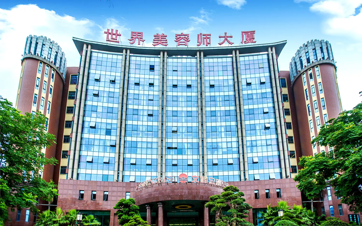 世界美容师大厦